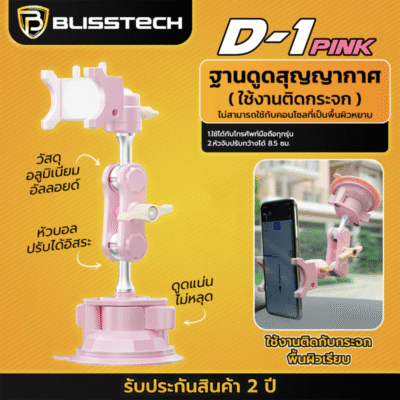 D-1 PINK ที่จับโทรศัพท์ ที่วางโทรศัพท์ในรถยนต์ ที่วางมือถือสำหรับรถยนต์ หมุนได้ 360องศา ตัวดูดสูญญากาศ