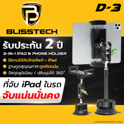 ที่จับโทรศัพท์ + แท็บเล็ต ในรถยนต์ BLISSTECH รุ่น D3 ( ติดใช้งานกับกระจก ) ปรับมุมได้ 360 ํ วัสดุอะลูมิเนียมอัลลอย