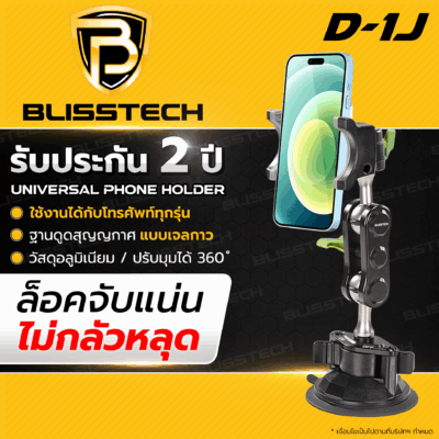 ที่จับโทรศัพท์ในรถยนต์ BLISSTECH รุ่น D1J ( ติดใช้งานคอนโซลรถ ) ปรับมุมได้ 360 ํ วัสดุอะลูมิเนียมอัลลอย