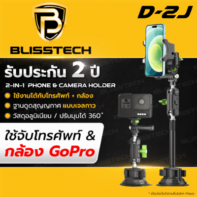 ที่จับโทรศัพท์ + กล้อง ในรถยนต์ BLISSTECH รุ่น D2J ( ติดใช้งานคอนโซลรถ ) ปรับมุมได้ 360 ํ วัสดุอะลูมิเนียมอัลลอย