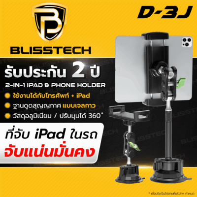 ที่จับโทรศัพท์ + แท็บเล็ต ในรถยนต์ BLISSTECH รุ่น D3J ( ติดใช้งานคอนโซลรถ ) ปรับมุมได้ 360 ํ วัสดุอะลูมิเนียมอัลลอย