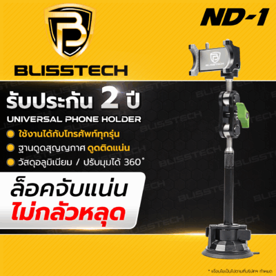 ที่จับโทรศัพท์ในรถยนต์ BLISSTECH รุ่น ND1 ( ติดใช้งานกับกระจก ) ปรับมุมได้ 360 ํ วัสดุอะลูมิเนียมอัลลอย