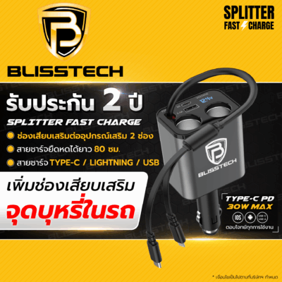 ที่ชาร์จในรถยนต์ BLISSTECH รุ่น SPLITTER-CL 30W FAST CHARGE สายชาร์จยืดหดได้ 80ซม. TYPE-C / LIGHTNING / USB-A / USB-C
