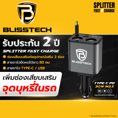 ที่ชาร์จในรถยนต์ BLISSTECH รุ่น SPLITTER-C 30W FAST CHARGE สายชาร์จยืดหดได้ 80ซม. TYPE-C / USB-A / USB-C