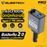 BLISSTECH PRO TYPE-C PD 100W ชาร์จโน้ตบุ๊กได้ หัวชาร์จในรถ สายยืดในตัว 80 ซม.
