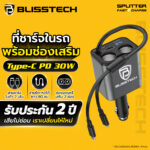 BLISSTECH SPLITTER-CL PD 30W หัวชาร์จในรถ พร้อมช่องจุดบุหรี่เสริม สายยืด 80 ซม. Type-C + Lightning