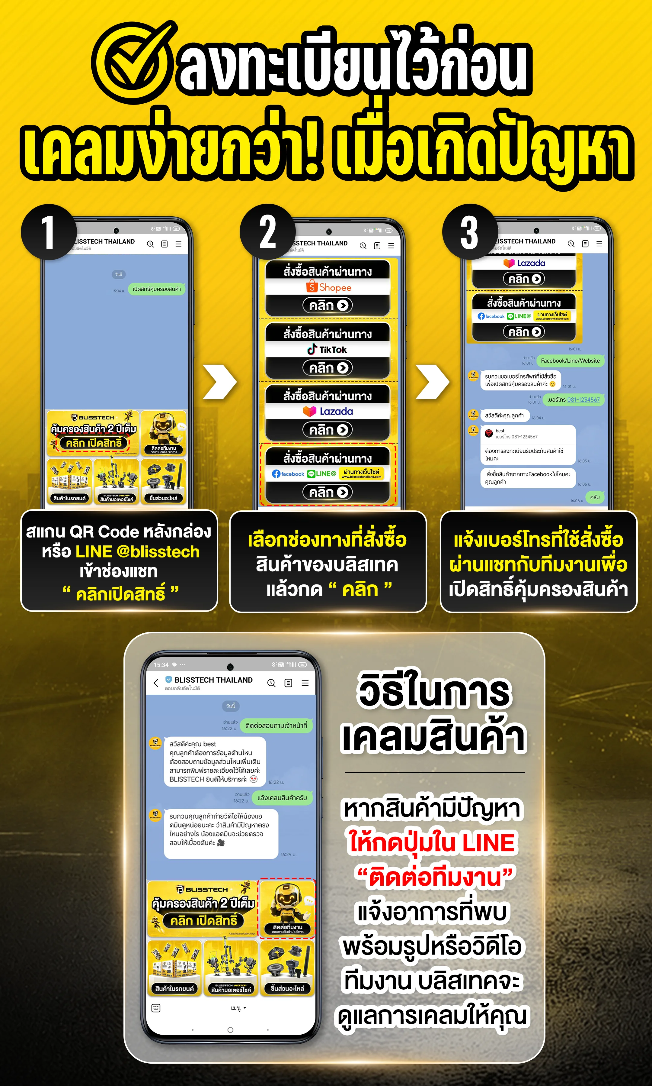 ขั้นตอนลงทะเบียนรับประกัน BLISSTECH ผ่าน LINE เลือกช่องทางซื้อ แจ้งเบอร์โทรที่ใช้สั่งซื้อ และวิธีติดต่อทีมงานเพื่อแจ้งเคลม