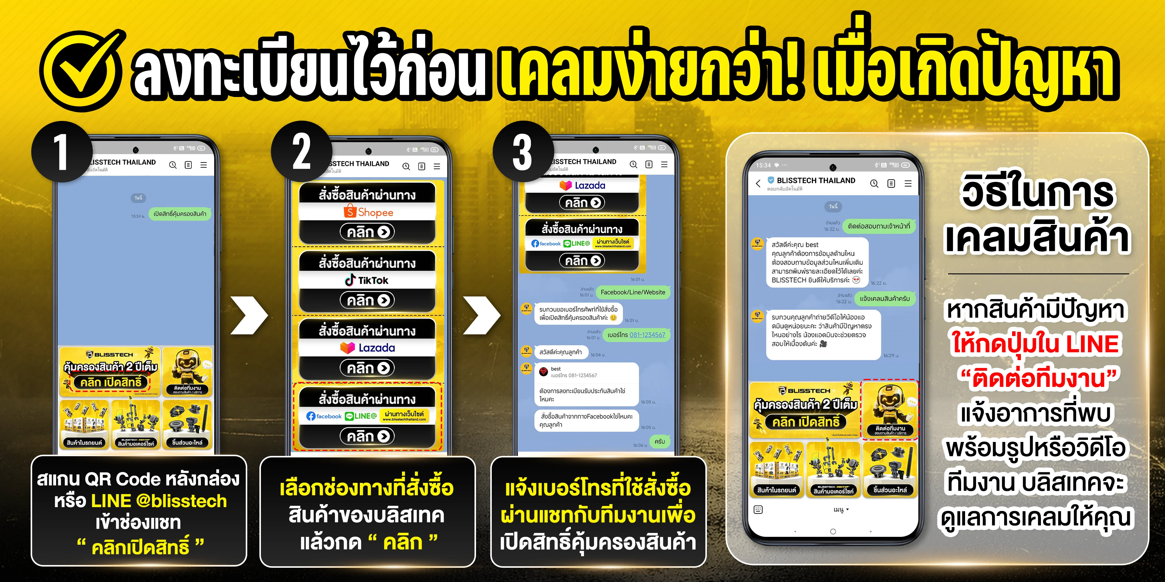 ขั้นตอนลงทะเบียนรับประกัน BLISSTECH ผ่าน LINE เลือกช่องทางซื้อ แจ้งเบอร์โทรที่ใช้สั่งซื้อ และวิธีติดต่อทีมงานเพื่อแจ้งเคลม